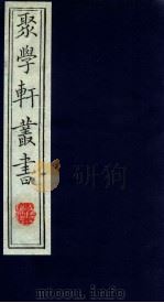 聚学轩丛书  第1集  4（ PDF版）