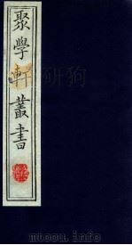 聚学轩丛书  第1集  5（ PDF版）