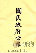 国民政府公报  第63册  第59号-87号（ PDF版）