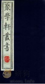 聚学轩丛书  第1集  1（ PDF版）