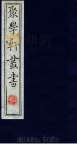 聚学轩丛书  第1集  9（ PDF版）