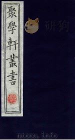 聚学轩丛书  第1集  10（ PDF版）