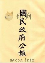 国民政府公报  第67册  第171号-194号（ PDF版）