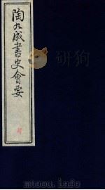 陶九成书史会要  4册（ PDF版）