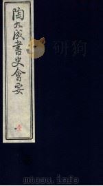 陶九成书史会要 4册 PDF电子版封面