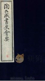 陶九成书史会要  4册（ PDF版）