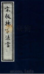 宋版杨子发言  上（1988 PDF版）