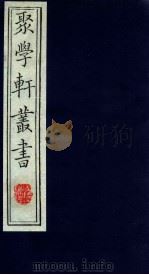 聚学轩丛书  第1集  2（ PDF版）