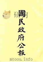 国民政府公报 第62册 第27号-58号 PDF电子版封面