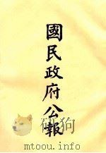 国民政府公报 第64册 第88号-114号 PDF电子版封面