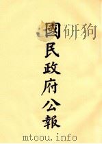 国民政府公报 第66册 第144号-170号 PDF电子版封面
