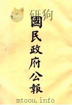 国民政府公报 第65册 第115号-143号 PDF电子版封面