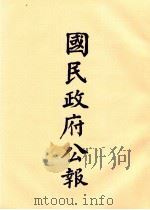 国民政府公报 第68册 第195号-218号 PDF电子版封面