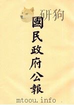 国民政府公报 第69册 第219号-235号 PDF电子版封面