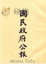 国民政府公报 第70册 第236号-252号 PDF电子版封面