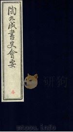 陶九成书史会要（ PDF版）