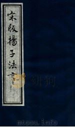 宋版杨子发言  下（1988 PDF版）