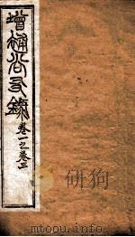 增赵尚友录  卷一之卷三（ PDF版）