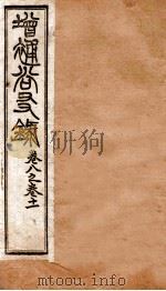 增赵尚友录  卷八之卷十一（ PDF版）