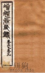 增赵尚友录 卷十六之卷十九 PDF电子版封面
