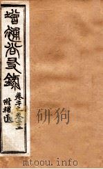增赵尚友录  卷二十之卷二十二（ PDF版）