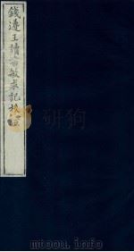 钱遵王读书敏求记校证 全八册 7 1987 PDF电子版封面 (清)钱曾著