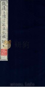 钱遵王读书敏求记校证 全8册 8 1987 PDF电子版封面 (清)钱曾著
