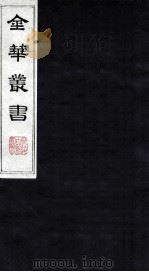 金华丛书 207 PDF电子版封面