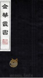 金华丛书 208 PDF电子版封面