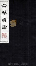 金华丛书 209 PDF电子版封面