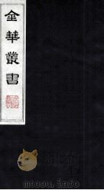 金华丛书 211 PDF电子版封面