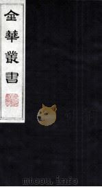 金华丛书 212 PDF电子版封面