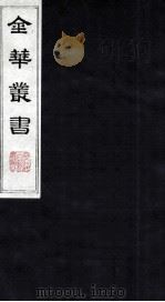 金华丛书 213 PDF电子版封面