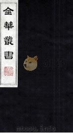 金华丛书  214（ PDF版）