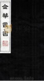 金华丛书 215 PDF电子版封面