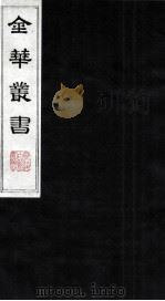 金华丛书 216 PDF电子版封面
