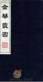金华丛书 217 PDF电子版封面