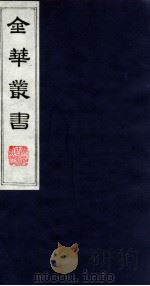 金华丛书 218 PDF电子版封面