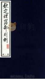 钦定理藩部则例 第1册 1988 PDF电子版封面 多杰才旦主编