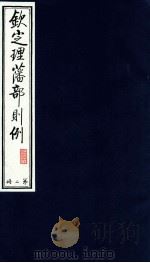 钦定理藩部则例 第2册 1988 PDF电子版封面 多杰才旦主编