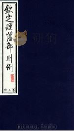 钦定理藩部则例 第3册 1988 PDF电子版封面 多杰才旦主编