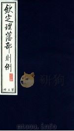 钦定理藩部则例 第5册 1988 PDF电子版封面 多杰才旦主编