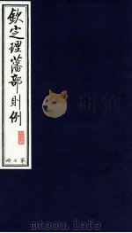钦定理藩部则例 第7册 1988 PDF电子版封面 多杰才旦主编
