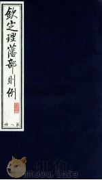 钦定理藩部则例 第8册 1988 PDF电子版封面 多杰才旦主编