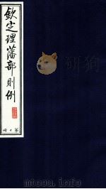 钦定理藩部则例 第10册 1988 PDF电子版封面 多杰才旦主编