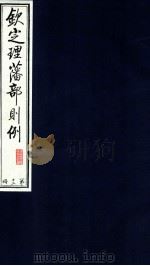 钦定理藩部则例 第12册 1988 PDF电子版封面 多杰才旦主编