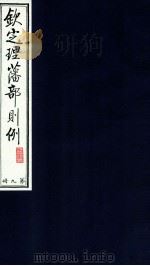 钦定理藩部则例  第9册   1988  PDF电子版封面    多杰才旦主编 