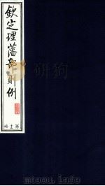 钦定理藩部则例 第13册 1988 PDF电子版封面 多杰才旦主编