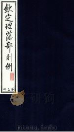 钦定理藩部则例 第14册 1988 PDF电子版封面 多杰才旦主编