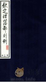钦定理藩部则例 第15册 1988 PDF电子版封面 多杰才旦主编